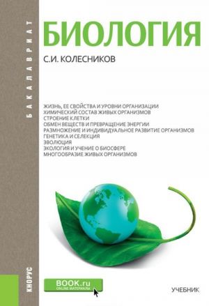 Biologija (dlja bakalavrov)