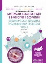 Математические методы в биологии и экологии. Биофизическая динамика продукционных процессов. Учебник. В 2 частях. Часть 2