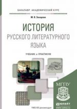 Istorija russkogo literaturnogo jazyka. Uchebnik i praktikum dlja akademicheskogo bakalavriata