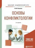 Osnovy konfliktologii, ispr. i dop. uchebnoe posobie dlja akademicheskogo bakalavriata