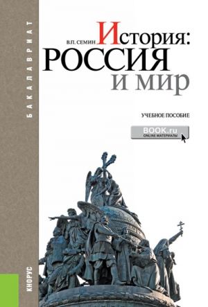 Istorija: Rossija i mir (dlja bakalavrov)