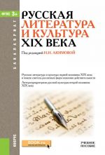 Русская литература и культура XIX века