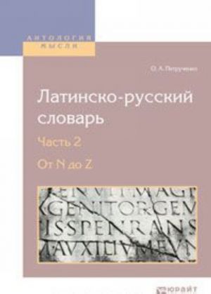 Латинско-русский словарь в 2 ч. часть 2. от n до z