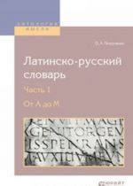 Латинско-русский словарь в 2 ч. часть 1. от a до m