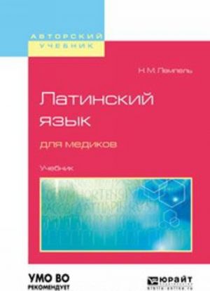 Латинский язык для медиков. Учебник для вузов