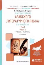 Prakticheskij kurs arabskogo literaturnogo jazyka: osnovnoj kurs v 2 t. Tom 1 v 2 ch. Chast 2. Uchebnik i praktikum dlja akademicheskogo bakalavriata