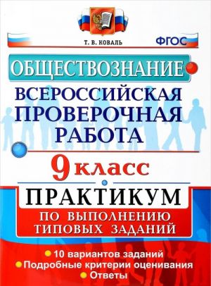 Obschestvoznanie. 9 klass. Vserossijskaja proverochnaja rabota. Praktikum po vypolneniju tipovykh zadanij