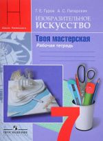 Изобразительное искусство. Твоя мастерская. 7 класс. Рабочая тетрадь