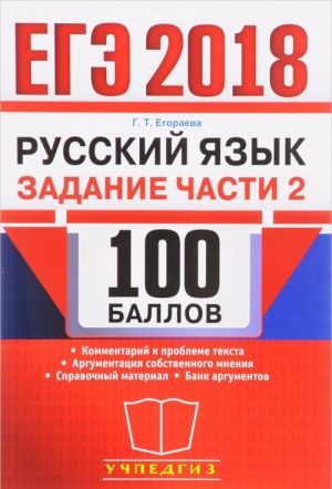 EGE 2018. Russkij jazyk. 100 ballov. Zadanie chasti 2