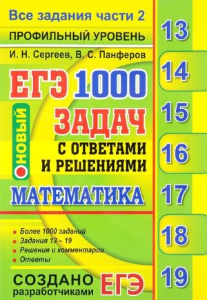 ЕГЭ. Математика. 1000 задач с ответами и решениями. Все задания части 2