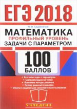 EGE 2018. 100 ballov. Matematika. Profilnyj uroven. Zadachi s parametrom