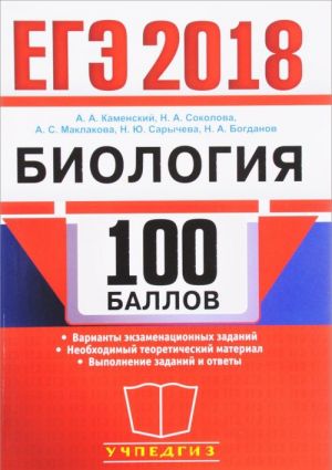 EGE 2018. Biologija. 100 ballov. Samostojatelnaja podgotovka k EGE