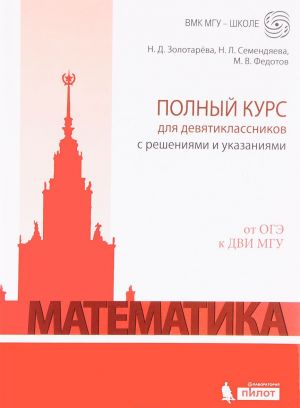 Matematika. Polnyj kurs dlja devjatiklassnikov s reshenijami i ukazanijami. Ot OGE k DVI MGU