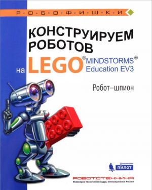 Конструируем роботов на LEGO MINDSTORMS Education EV3. Робот-шпион