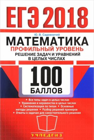 EGE 2018. Matematika. 100 ballov. Profilnyj uroven. Reshenie zadach i uravnenij v tselykh chislakh