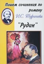 Пишем сочинения по роману И. С. Тургенева "Рудин"