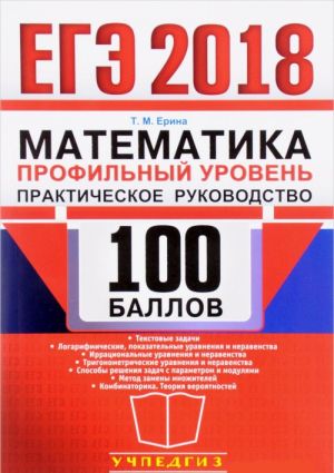 EGE 2018. Matematika. 100 ballov. Profilnyj uroven. Prakticheskoe rukovodstvo