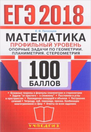 EGE 2018. Matematika. 100 ballov. Profilnyj uroven. Opornye zadachi po geometrii. Planimetrija. Stereometrija