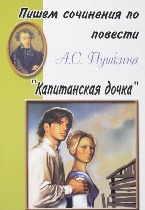 Пишем сочинения по повести А. С. Пушкина "Капитанская дочка"