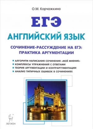 Anglijskij jazyk. 10-11 klassy. Sochinenie-rassuzhdenie na EGE. Praktika argumentatsii. Uchebno-metodicheskoe posobie