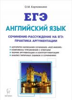 Anglijskij jazyk. 10-11 klassy. Sochinenie-rassuzhdenie na EGE. Praktika argumentatsii. Uchebno-metodicheskoe posobie