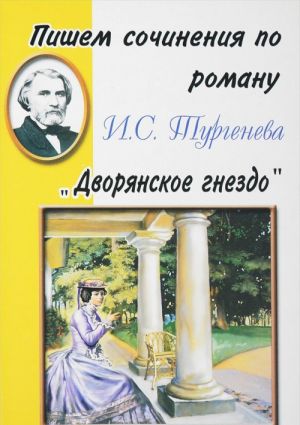 Pishem sochinenija po romanu  I. S. Turgeneva "Dvorjanskoe gnezdo"