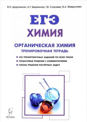 Khimija. 10-11 klassy. EGE. Razdel "Organicheskaja khimija". Zadanija i reshenija. Trenirovochnaja tetrad