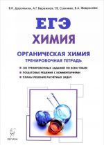 Khimija. 10-11 klassy. EGE. Razdel "Organicheskaja khimija". Zadanija i reshenija. Trenirovochnaja tetrad