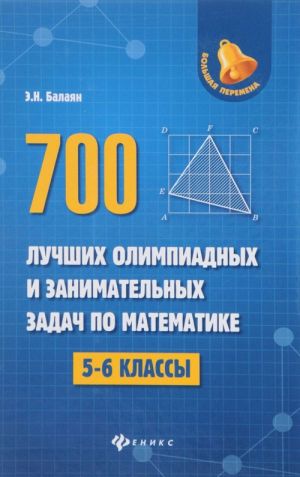 Matematika. 5-6 klassy. 700 luchshikh olimpiadnykh i zanimatelnykh zadach