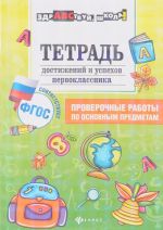 Тетрадь достижение и успехов первоклассника. Проверочные работы по основным предметам