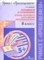 Gotovimsja k sochineniju. 6 klass. Tetrad-praktikum dlja razvitija pismennoj rechi