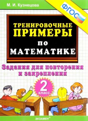 Matematika. 2 klass. Trenirovochnye primery. Zadanija dlja povtorenija i zakreplenija