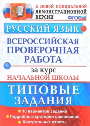 Russkij jazyk. Tipovye testovye zadanija. Vserossijskaja proverochnaja rabota za kurs nachalnoj shkoly