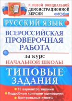 Русский язык. Типовые тестовые задания. Всероссийская проверочная работа за курс начальной школы