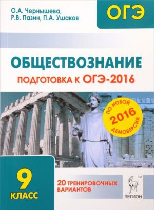 Obschestvoznanie. 9 klass. Podgotovka k OGE-2016. 20 trenirovochnykh variantov po demoversii na 2016 god. Uchebno-metodicheskoe posobie