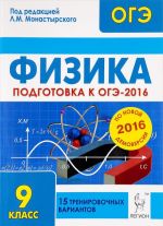 Fizika. 9 klass. Podgotovka k OGE-2016. 15 trenirovochnykh variantov po demoversii na 2016 god. Uchebno-metodicheskoe posobie