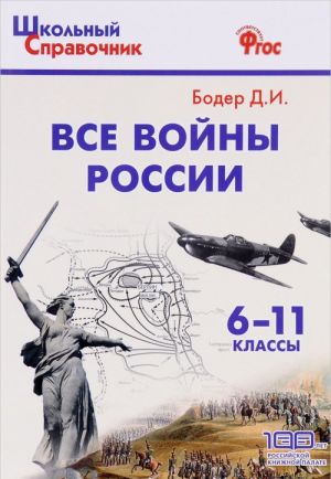 Все войны России. 6-11 классы