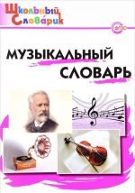 Музыкальный словарь. Начальная школа