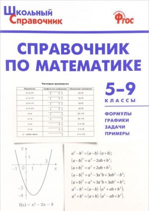 Математика. 5-9 классы. Справочник