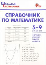 Математика. 5-9 классы. Справочник