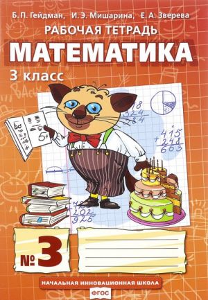 Matematika. 3 klass. Rabochaja tetrad №3