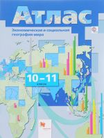 Экономическая и социальная география мира. 10-11 классы. Атлас