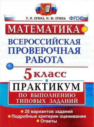 Matematika. 5 klass. Vserossijskaja proverochnaja rabota. Praktikum po vypolneniju tipovykh zadanij