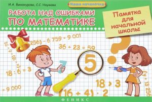 Rabota nad oshibkami po matematike. Pamjatka dlja nachalnoj shkoly