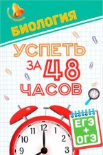 Biologija. Uspet za 48 chasov. EGE + OGE