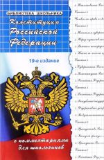 Конституция Российской Федерации с комментариями для школьников