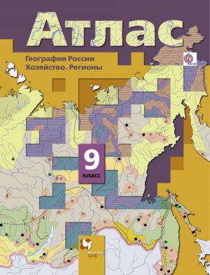 Geografija Rossii. Khozjajstvo. Regiony. 9 klass. Atlas