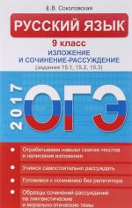 OGE. Russkij jazyk. 9 klass. Izlozhenie i sochinenie-rassuzhdenie