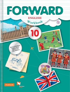 Forward English 10: Workbook / Anglijskij jazyk. 10 klass. Bazovyj uroven. Rabochaja tetrad