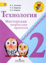 Технология. 2 класс. Мастерская творческих проектов